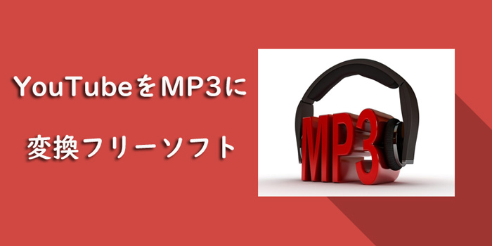 YouTube MP3変換フリーソフト