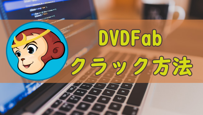 DVDFab クラック