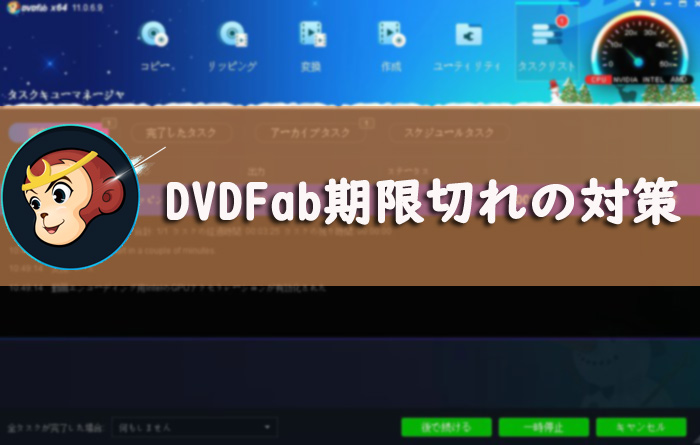 DVDFab 期限切れ