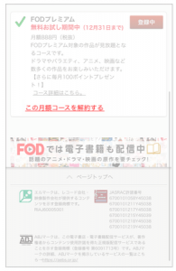 FODプレミアム無料解約