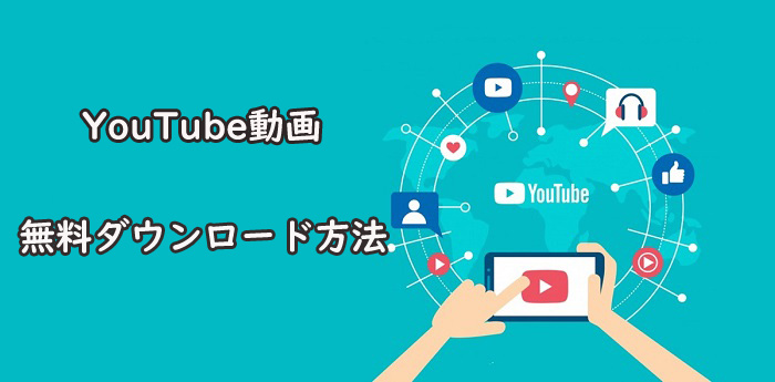 YouTube動画ダウンロード無料