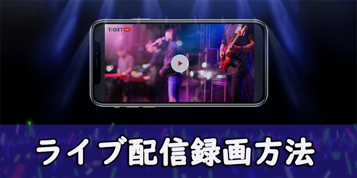 高画質 ライブ配信録画方法 Liveの動画をpc Iphone Androidで録画