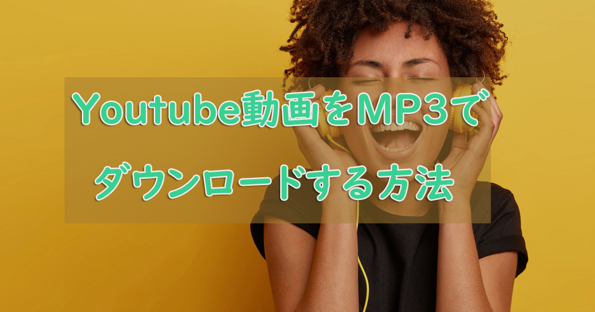 YouTube動画をMP3でダウンロードする方法