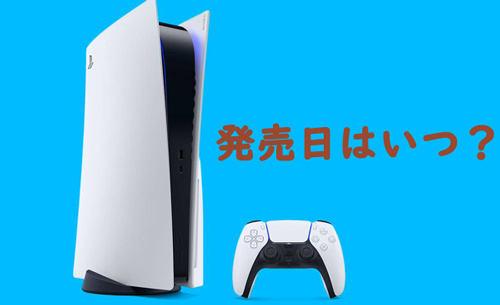 PS5 発売日