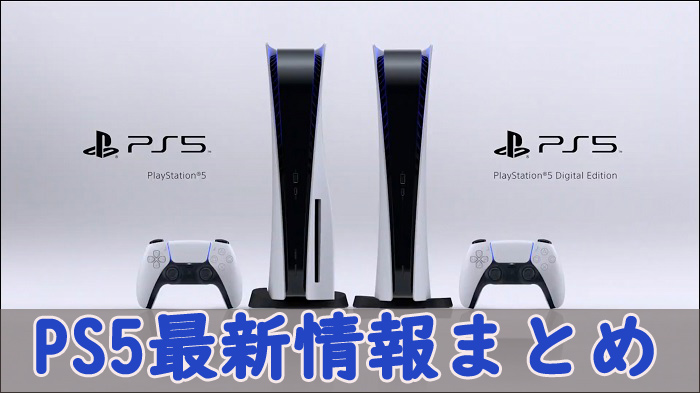 PS5最新情報