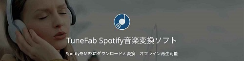 Spotify音楽変換ソフト