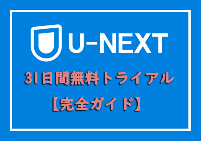 U-NEXT 無料トライアル