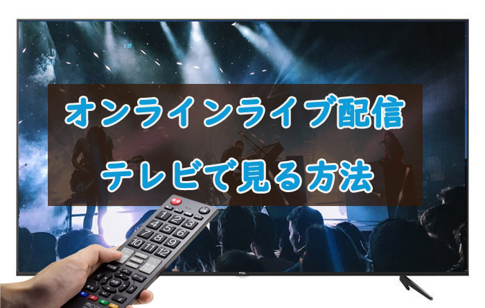 ライブ配信をテレビで見る方法