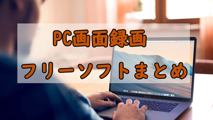 PC画面録画フリーソフト