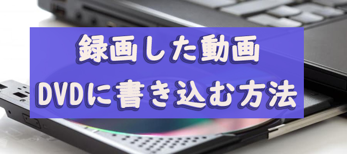 録画したジャニーズ配信ライブをDVDに焼く