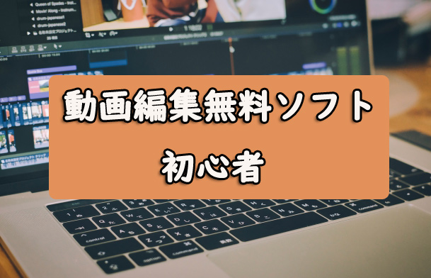 動画編集無料ソフト　初心者