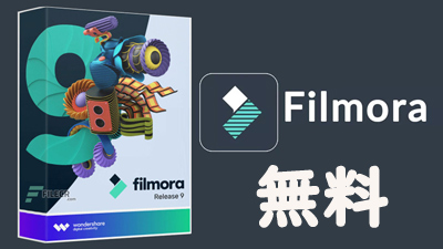 Filmora 無料