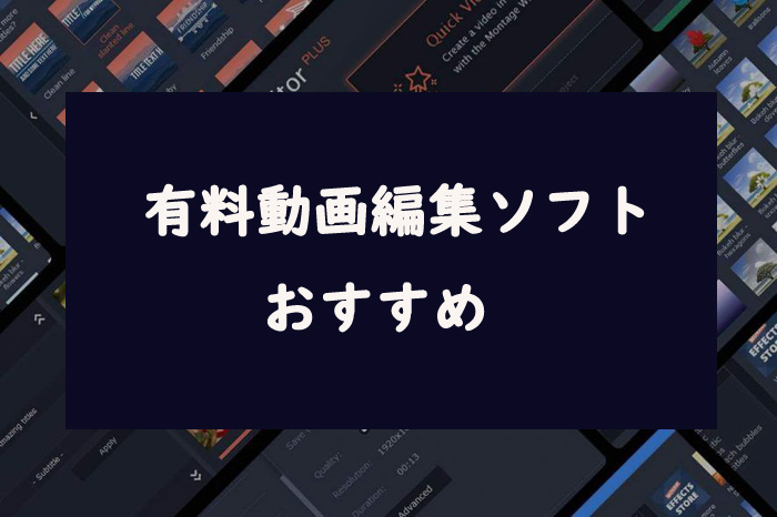 有料動画編集ソフトおすすめ