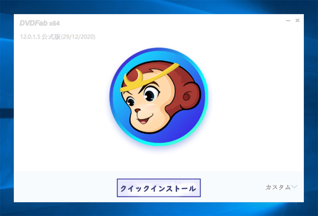 DVDFab 12無料ダウンロード