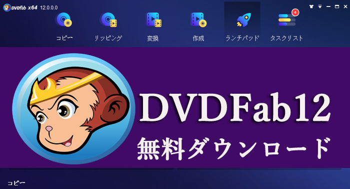 DVDFab 12無料ダウンロード