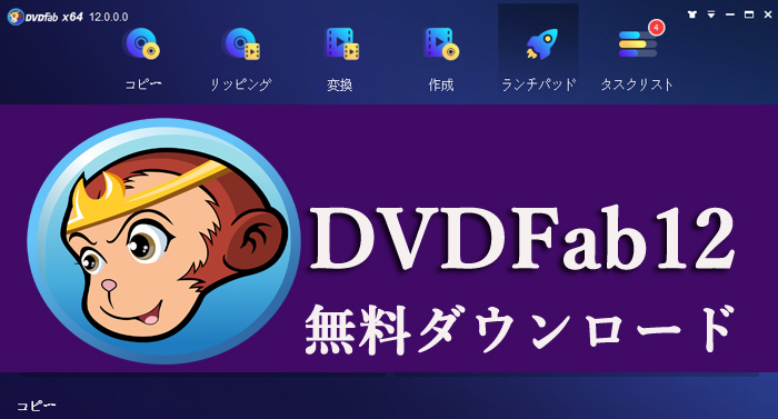 100 安全 Dvdfab 12無料ダウンロード インストール方法ご詳解 100 安全 Dvdfab 12無料ダウンロード インストール方法ご詳解