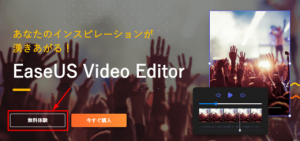 EaseUS Video Editorの無料ダウンロード