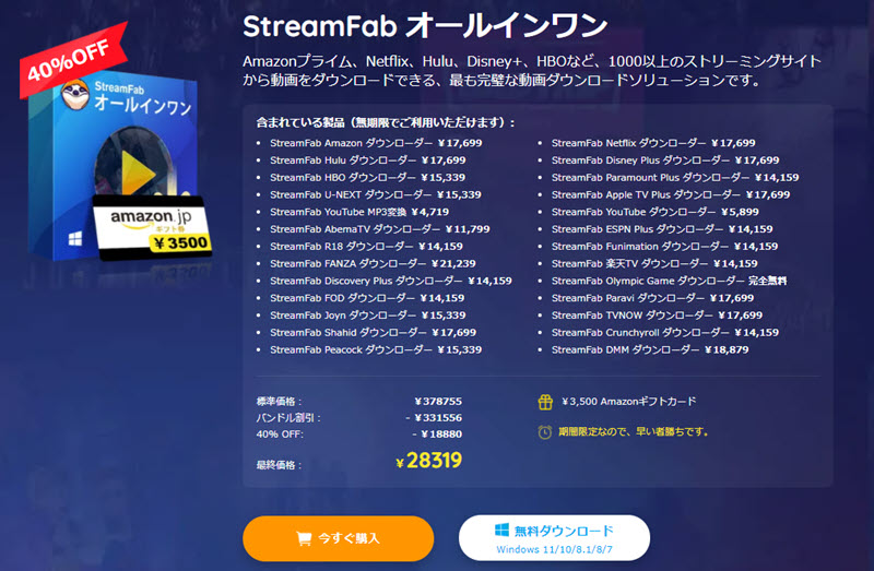 StreamFabオールインワン購入