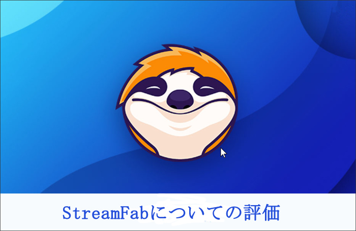 StreamFabオールインワン評価