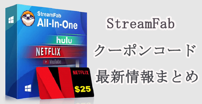 StreamFabクーポンコード