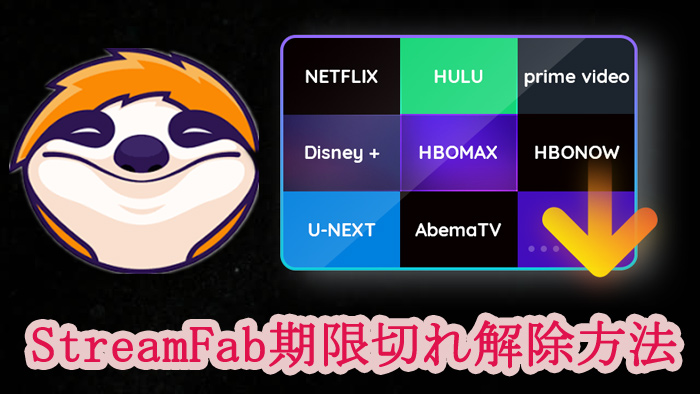 StreamFab期限切れ