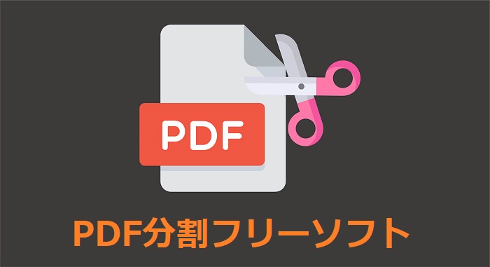 PDF分割フリーソフト