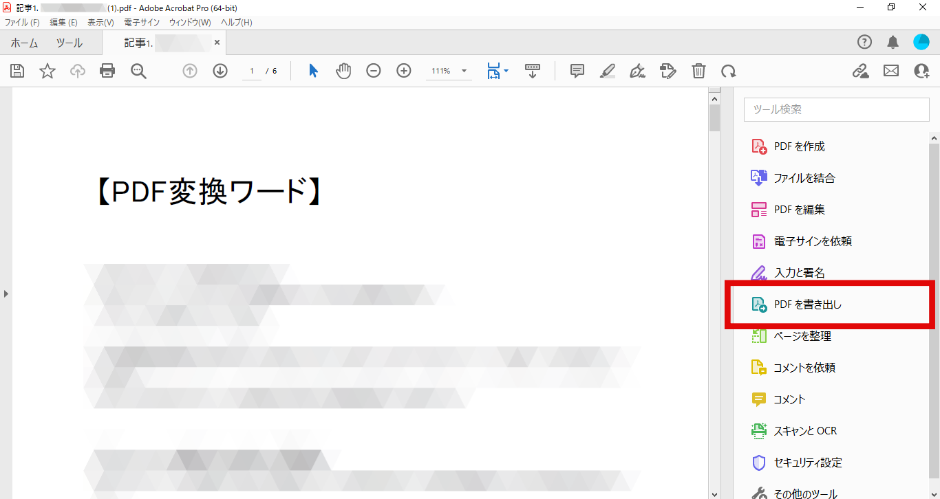 PDFをワードに変換する方法