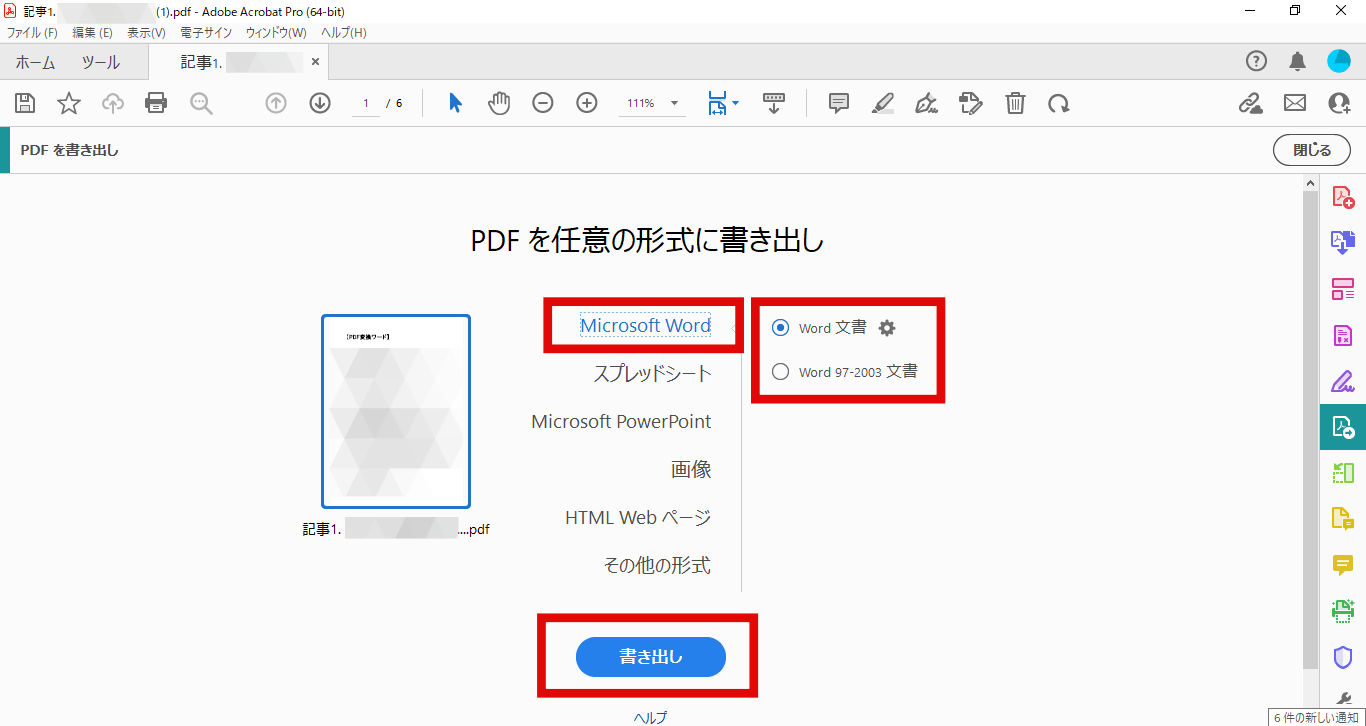 PDFをワードに変換する方法