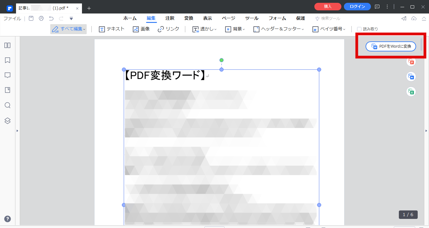 PDFelementでPDFをワードに変換