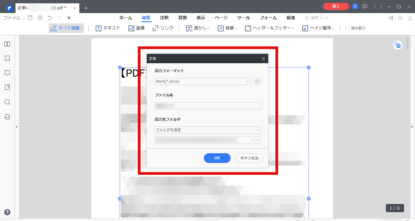 PDFelementでPDFをワードに変換