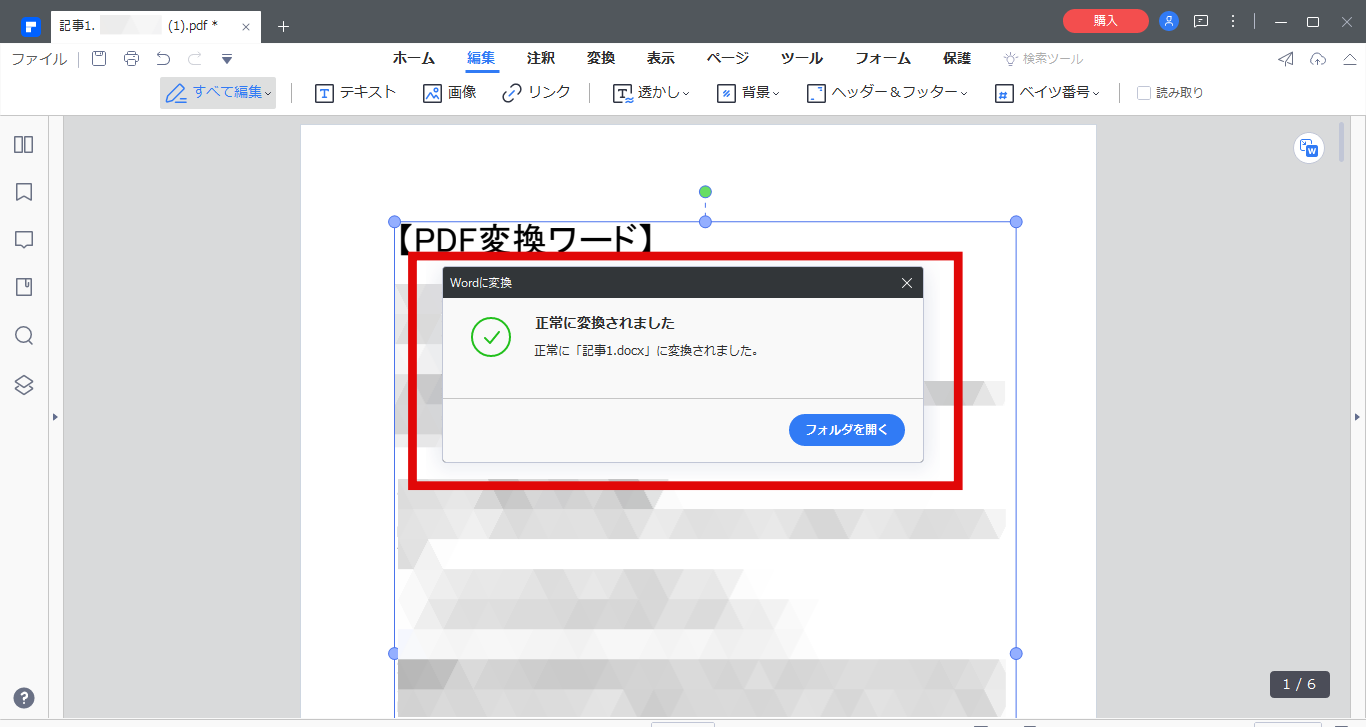 PDFelementでPDFをワードに変換