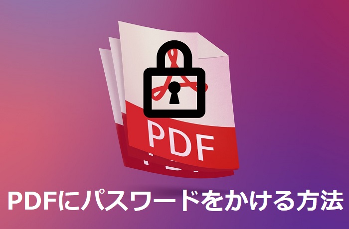 PDFをパスワードで保護