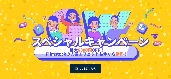 Filmstockクーポン