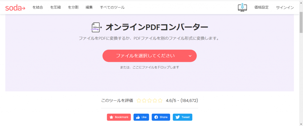 SodaPDFでPDFを編集