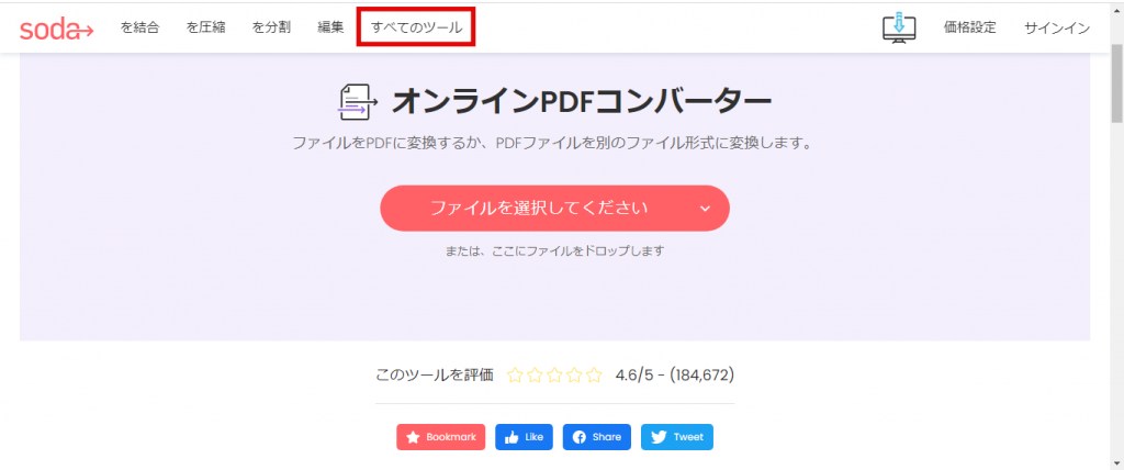 SodaPDFでPDFを編集