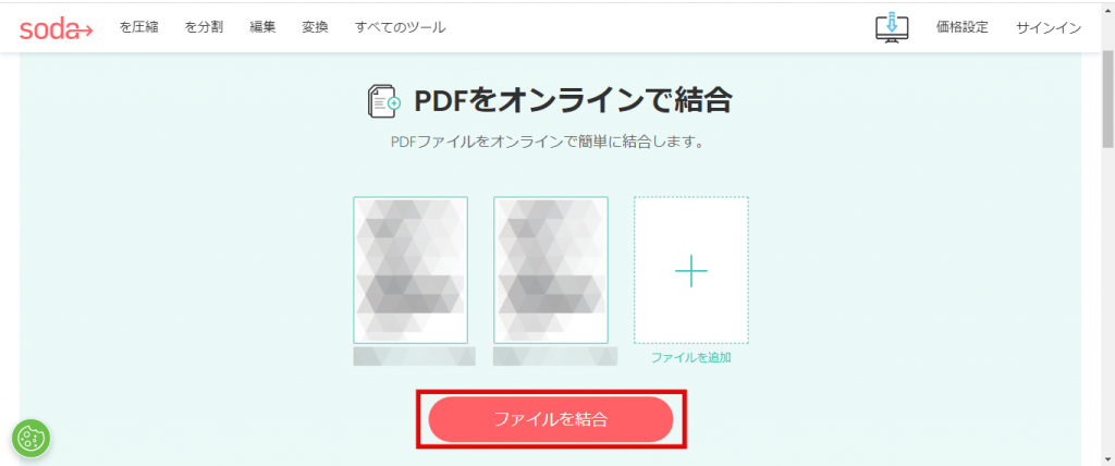 SodaPDFでPDFを編集