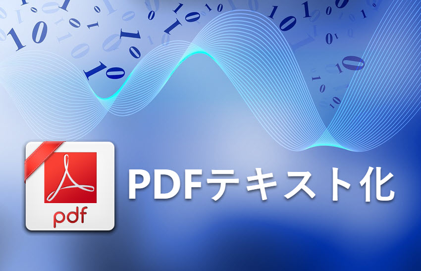 PDFテキスト化