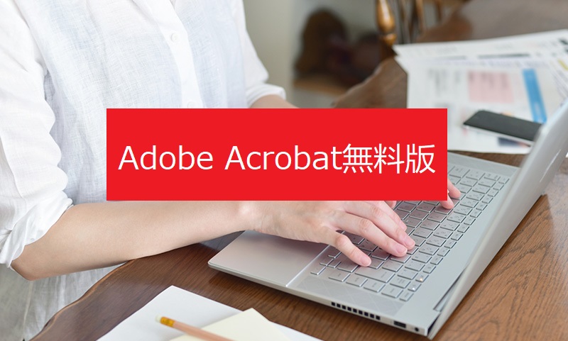 Adobe Acrobat無料版