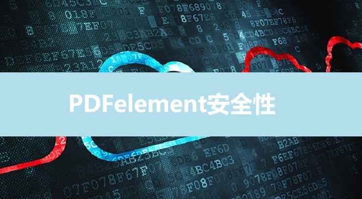 PDFelement安全性