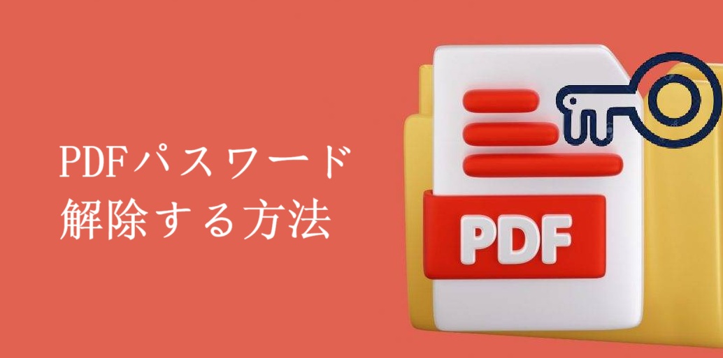 PDFパスワード解除