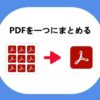 PDFを一つにまとめる方法