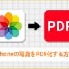iPhoneで撮った写真をpdf化