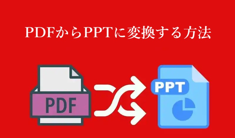 pdfからpptに変換