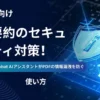 【企業向け】AI要約のセキュリティ対策！AdobeAcrobatAIアシスタントがPDFの情報漏洩を防ぐ理由と使い⽅