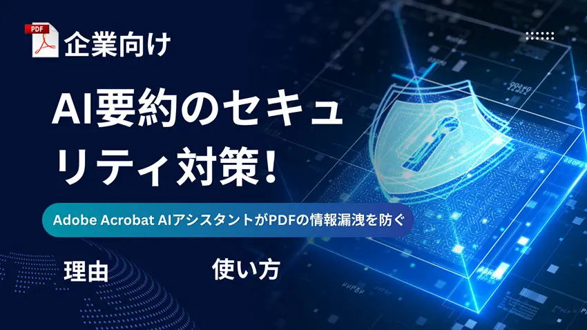 【企業向け】AI要約のセキュリティ対策！AdobeAcrobatAIアシスタントがPDFの情報漏洩を防ぐ理由と使い⽅