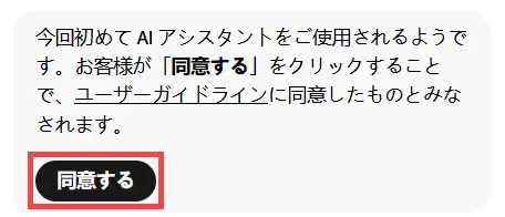 Adobe Acrobat ProのAIアシスタント初回利用時、「生成要約」の開始前に表示される免責事項を確認し、画面下部の「同意する」ボタンをクリックする操作手順
