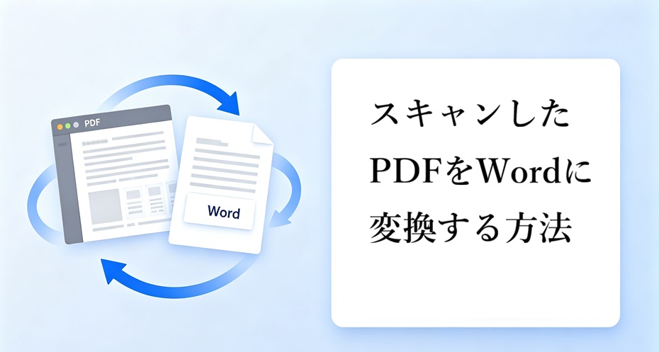スキャンしたPDFをWordに変換する方法