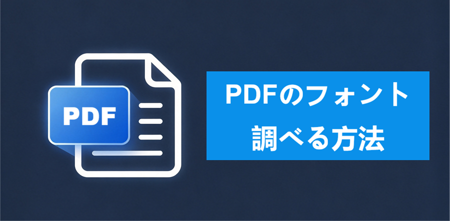 【無料】PDFのフォントを調べる方法｜確認・変更・文字化けの修正方法も解説