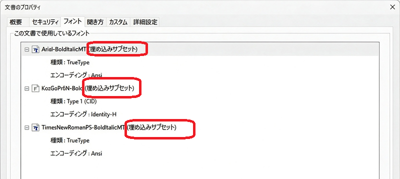 PDFフォント埋め込みの確認