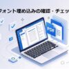 PDF フォント埋め込みチェック